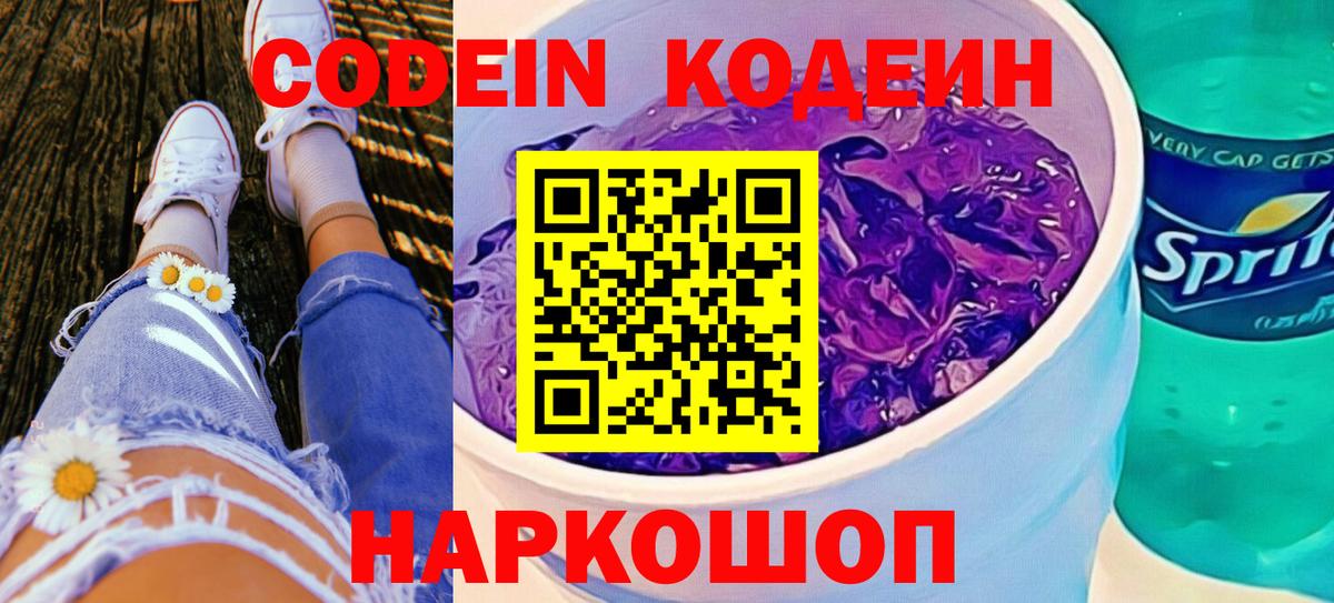 Кодеиновый сироп Lean Purple Drank  Вход с VPN  Моздок  Кодеин Purple Drank 